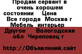 Продам сервант в очень хорошем состоянии  › Цена ­ 5 000 - Все города, Москва г. Мебель, интерьер » Другое   . Вологодская обл.,Череповец г.